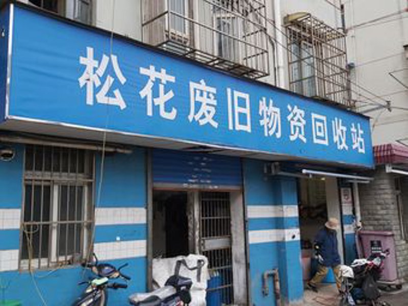 设备拆除回收